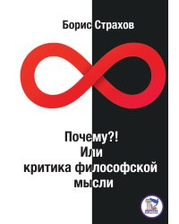 Почему? или Критика философской мысли
