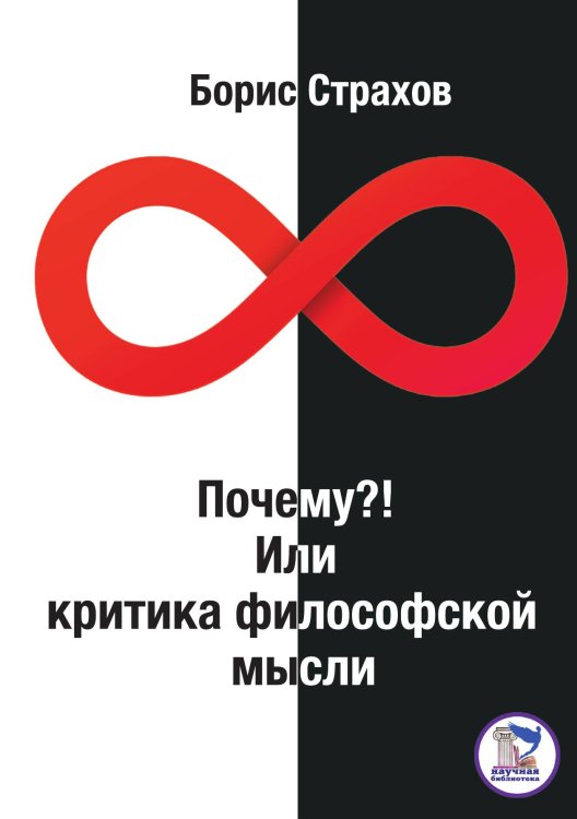 Обложка книги «Почему? или Критика философской мысли» — Страхов Борис, ISBN 9785001531678