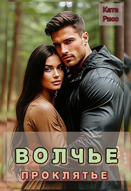 Обложка книги «Волчье проклятье» — Ката Риос, ISBN 9785524018342