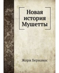 Новая история Мушетты