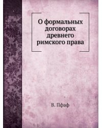 О формальных договорах древнего римского права