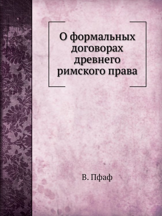 О формальных договорах древнего римского права