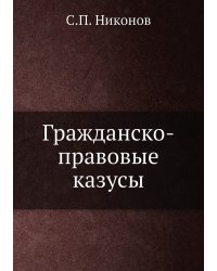 Гражданско-правовые казусы