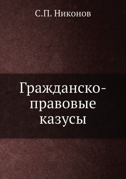 Гражданско-правовые казусы Гражданско-правовые казусы
