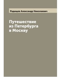 Путешествие из Петербурга в Москву