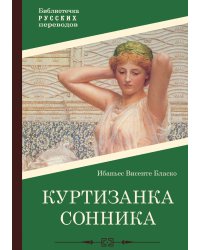 Куртизанка Сонника