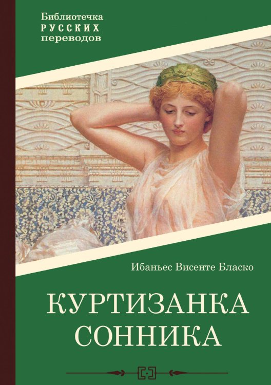 Куртизанка Сонника Обложка книги «Куртизанка Сонника» — Висенте Бласко Ибаньес, ISBN 9785517122346