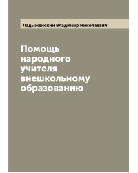 Помощь народного учителя внешкольному образованию