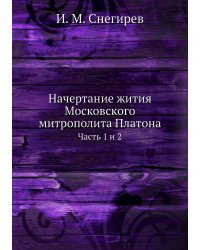 Начертание жития Московского митрополита Платона