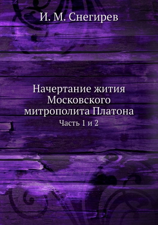 Начертание жития Московского митрополита Платона