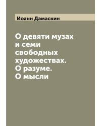 О девяти музах и семи свободных художествах. О разуме. О мысли