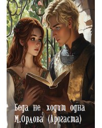 Беда не ходит одна