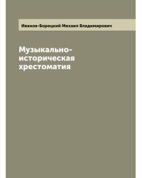 Музыкально-историческая хрестоматия