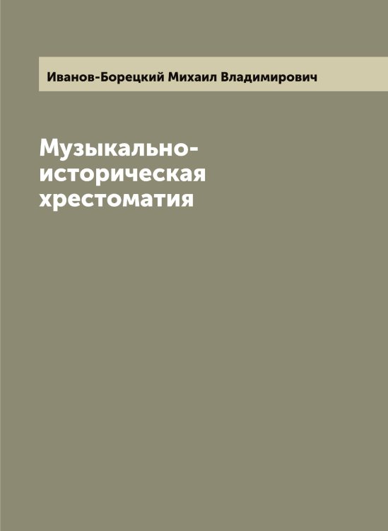 Обложка книги «Музыкально-историческая хрестоматия» — Иванов-Борецкий Михаил Владимирович, ISBN 9785519866569