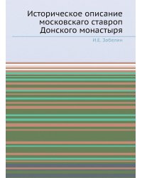 Историческое описание московскаго ставроп Донского монастыря