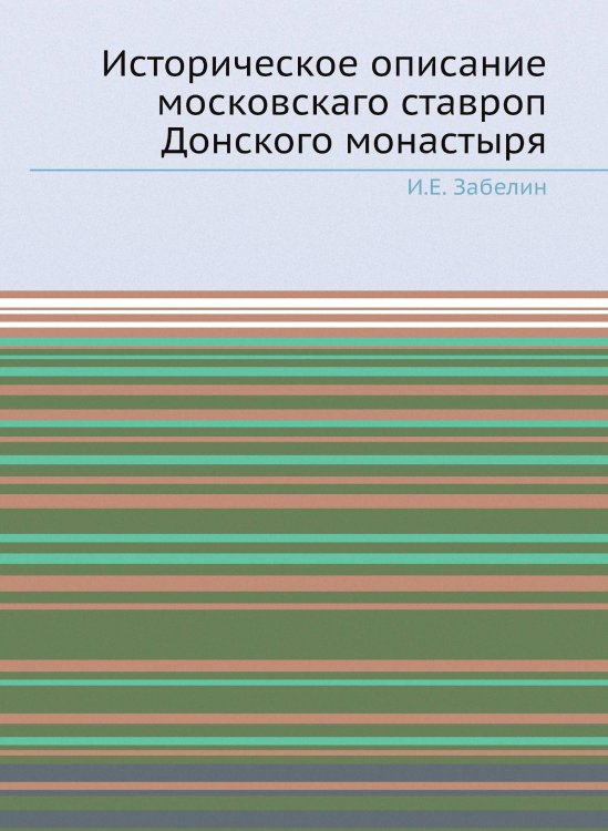 Историческое описание московскаго ставроп Донского монастыря