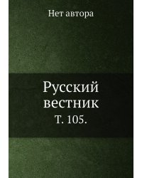 Русский вестник.