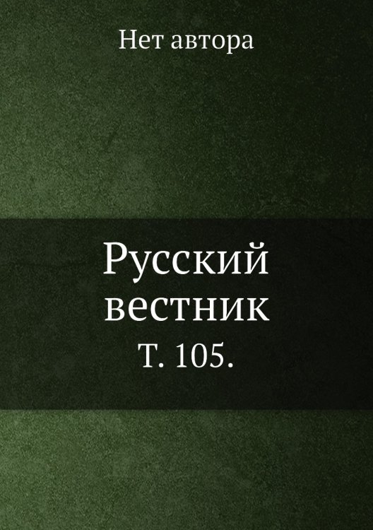 Русский вестник.