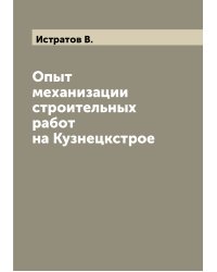 Опыт механизации строительных работ на Кузнецкстрое