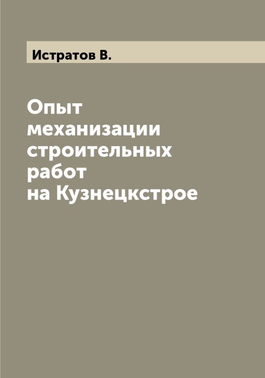 Опыт механизации строительных работ на Кузнецкстрое Обложка книги «Опыт механизации строительных работ на Кузнецкстрое» — Истратов В., ISBN 9785519874212