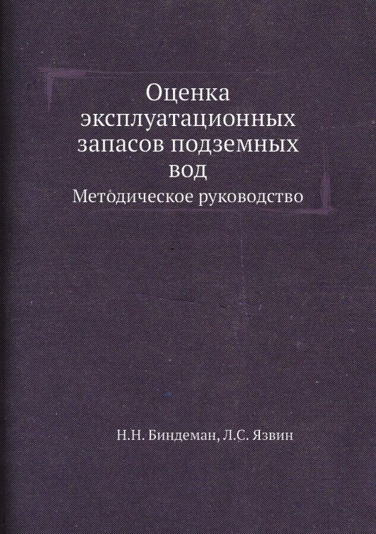 Оценка эксплуатационных запасов подземных вод Оценка эксплуатационных запасов подземных вод