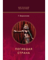 Погибшая страна