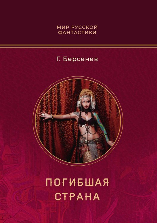 Обложка книги «Погибшая страна» — Г. Берсенев, ISBN 9785521901227