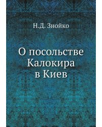 О посольстве Калокира в Киев