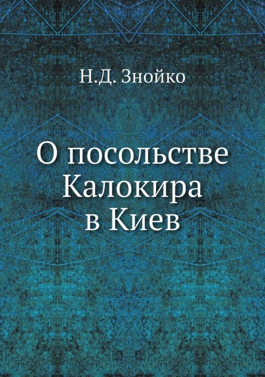 О посольстве Калокира в Киев