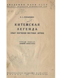 Китежская легенда. Опыт изучения местных легенд