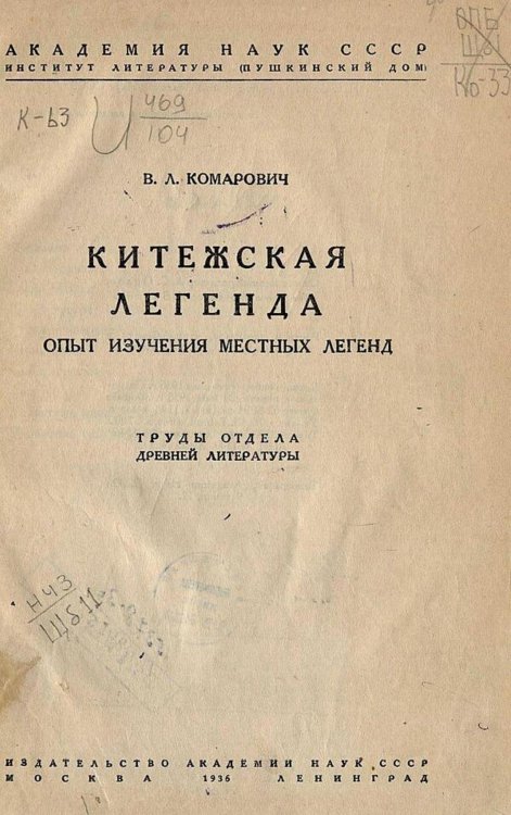 Обложка книги «Китежская легенда. Опыт изучения местных легенд» — Нет автора, ISBN 9785521983841