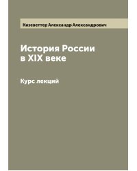 История России в XIX веке