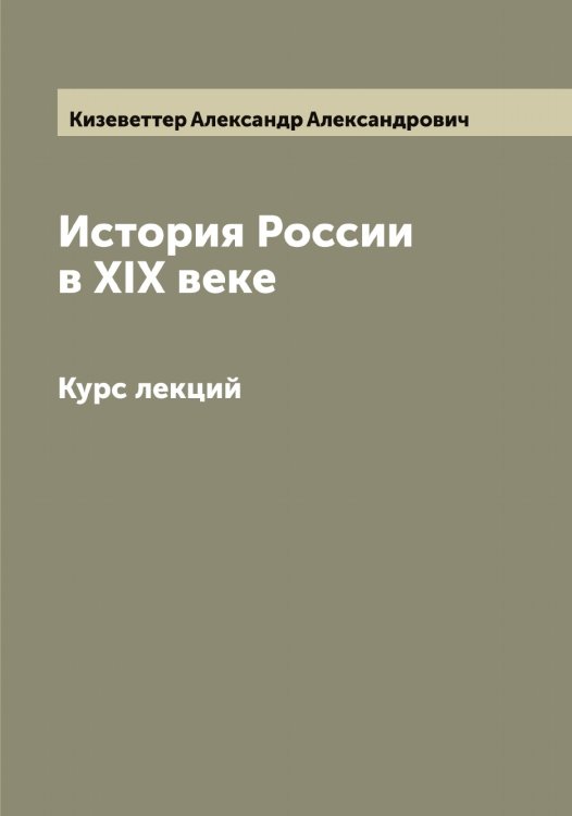 Обложка книги «История России в XIX веке» — Кизеветтер Александр Александрович, ISBN 9785519890007