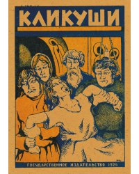 Кликуши, или порченные и как их лечить
