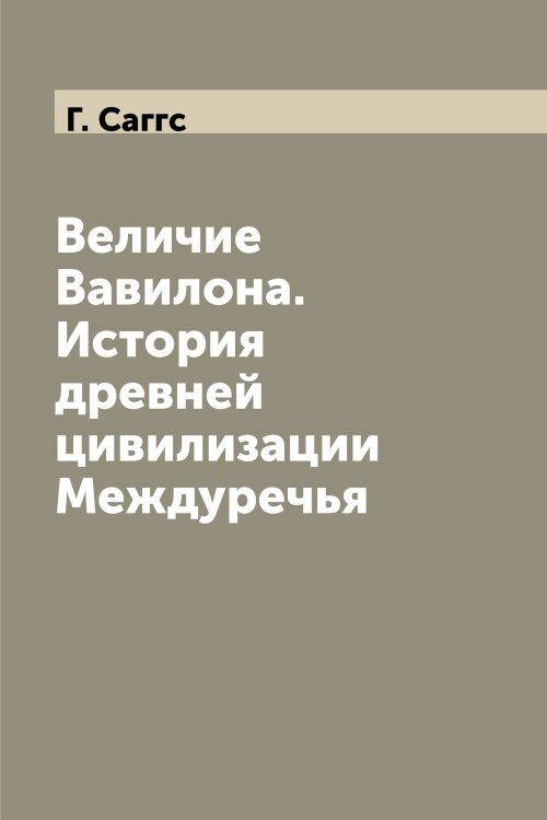 Величие Вавилона. История древней цивилизации Междуречья