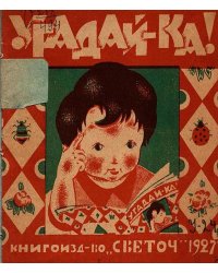 Угадай-ка!