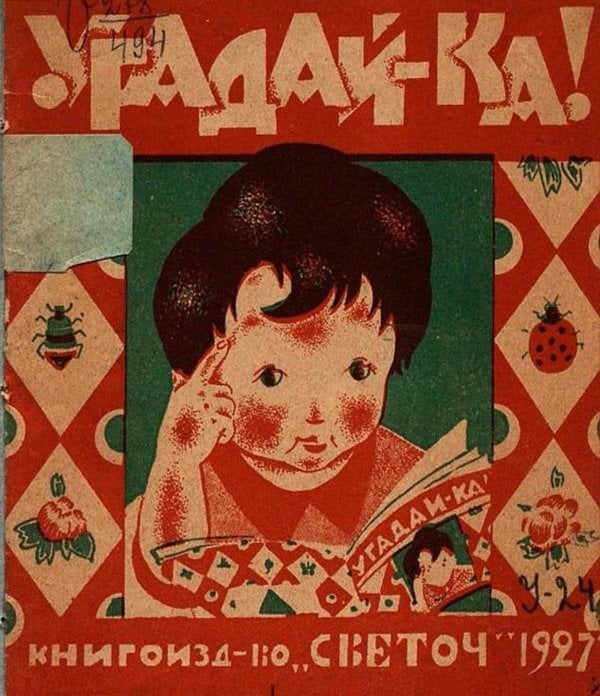Обложка книги «Угадай-ка!» — Нет автора, ISBN 9785521966004