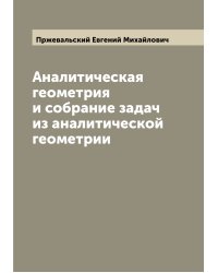 Аналитическая геометрия и собрание задач из аналитической геометрии