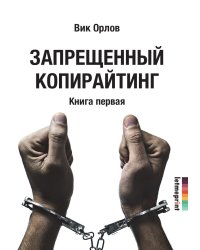Запрещенный копирайтинг