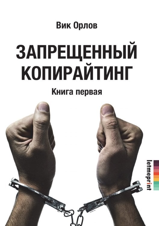 Обложка книги «Запрещенный копирайтинг» — Вик Орлов, ISBN 9785458746601
