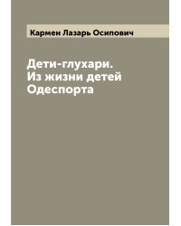 Дети-глухари. Из жизни детей Одеспорта