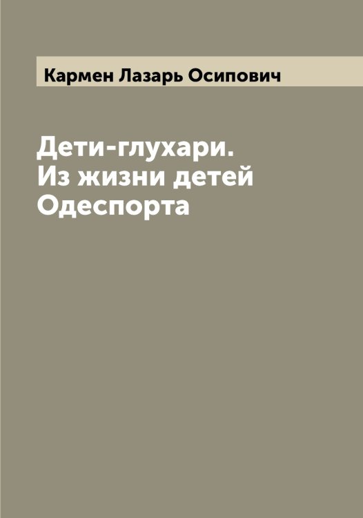 Обложка книги «Дети-глухари. Из жизни детей Одеспорта» — Кармен Лазарь Осипович, ISBN 9785519884600