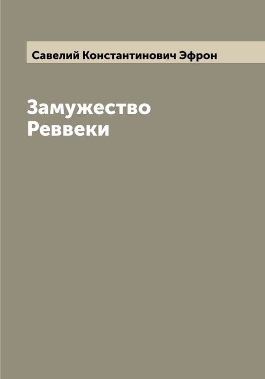 Обложка книги «Замужество Реввеки» — Савелий Константинович Эфрон, ISBN 9785521393411