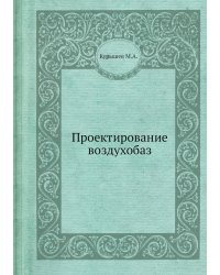 Проектирование воздухобаз
