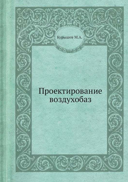Проектирование воздухобаз