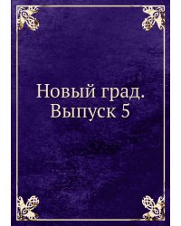 Новый град. Выпуск 5