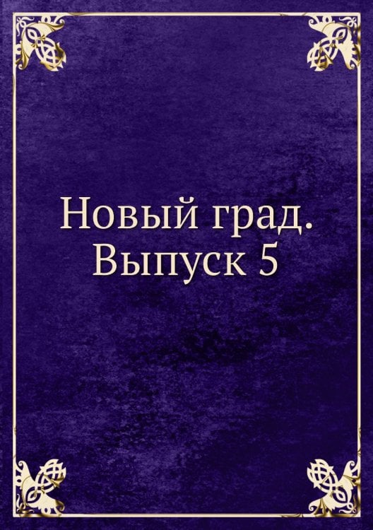 Новый град. Выпуск 5