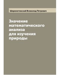 Значение математического анализа для изучения природы