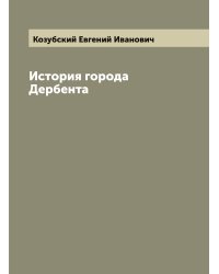 История города Дербента
