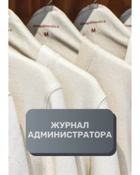Журнал администратора ателье
